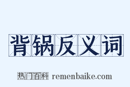 背锅反义词是什么意思的图片